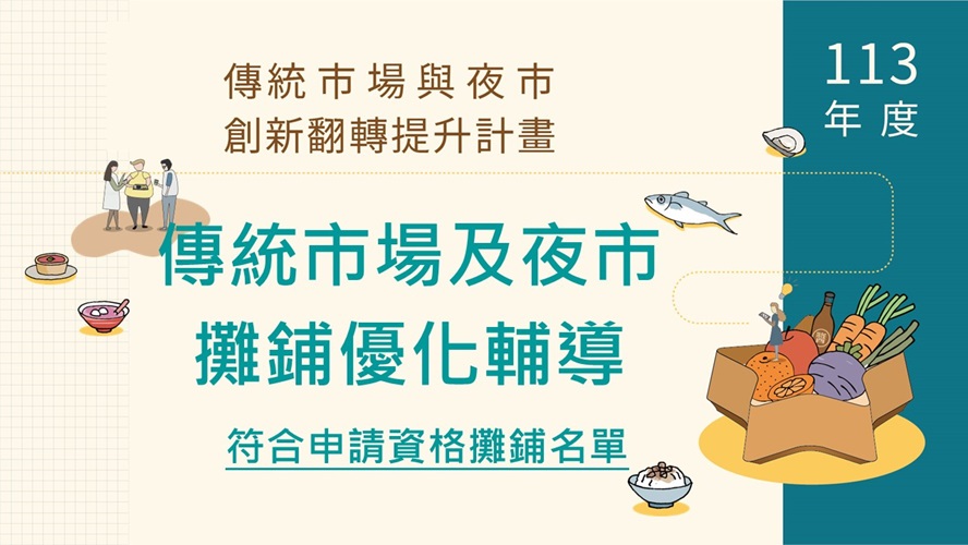 113年度「傳統市場及夜市攤鋪優化輔導」符合申請資格攤鋪名單