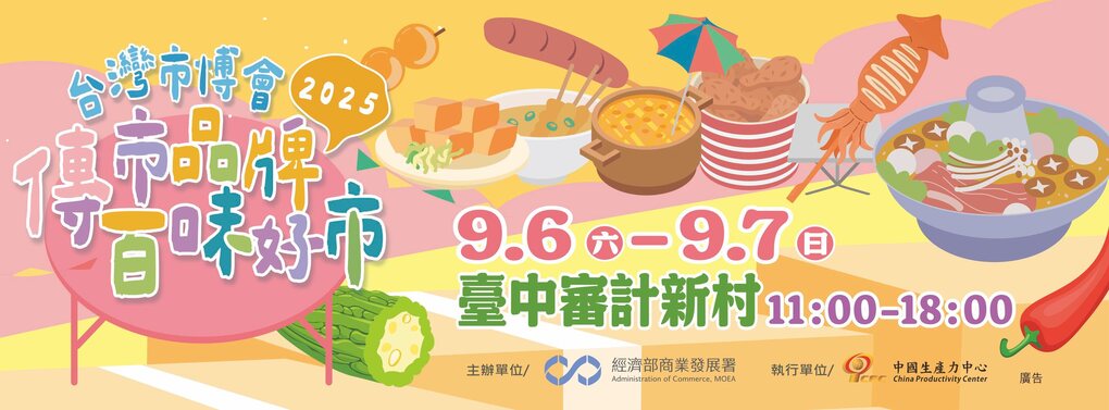 2025台灣市博會-傳世品牌 百味好事 中區場