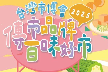 2025台灣市博會 傳市品牌【百位好市 辛甘筆記】