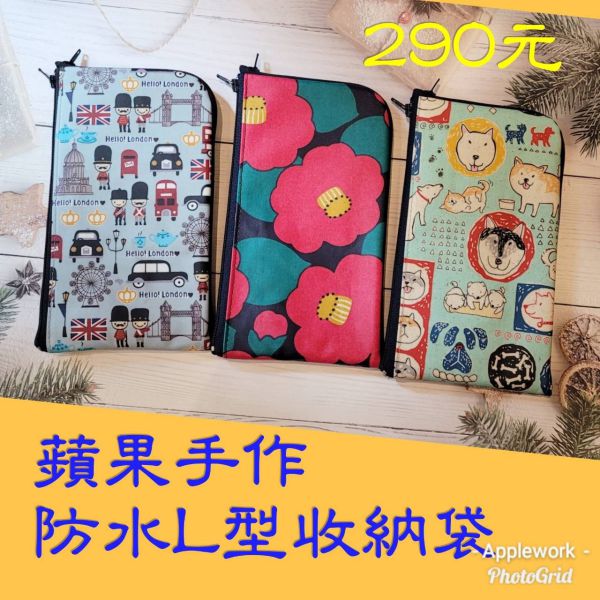 防水L型收納袋