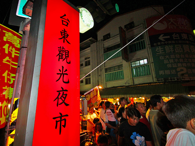 台東觀光夜市