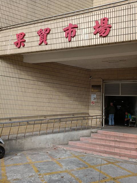 果貿公有零售市場